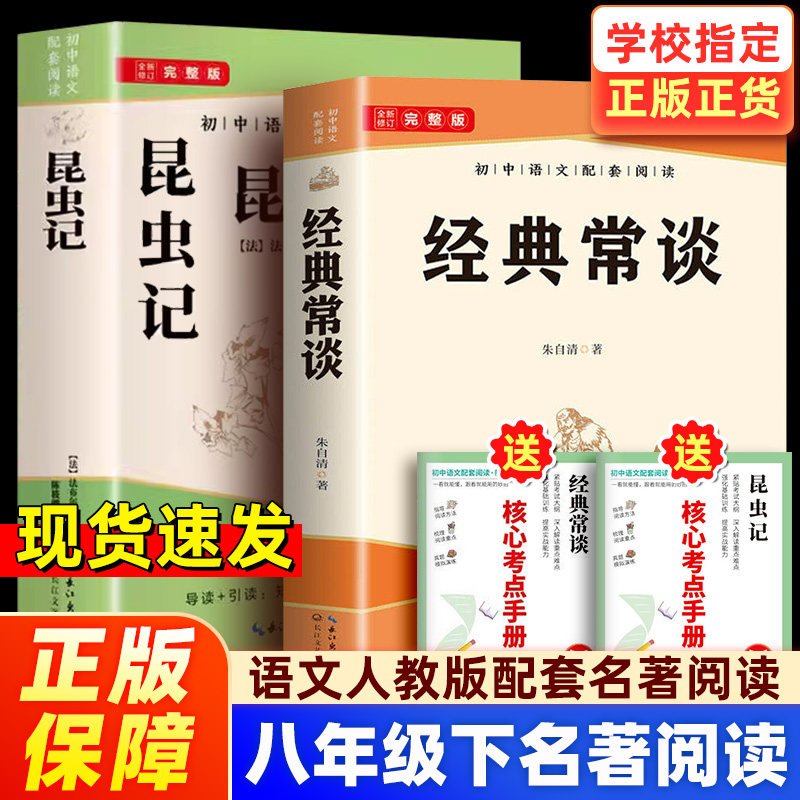 【原著正版】经典常谈和昆虫记八年级下册课外书必读朱自清配套人教版的教材推荐初二初中阅读名著书籍书目课外阅读书法布尔完整版