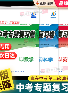 正版BFB赢在中考第二轮中考专题复习卷 初中九年级数学英语科学资料教辅导资料必书刷题冲刺衔接测试卷子强化训练寒假作业浙江