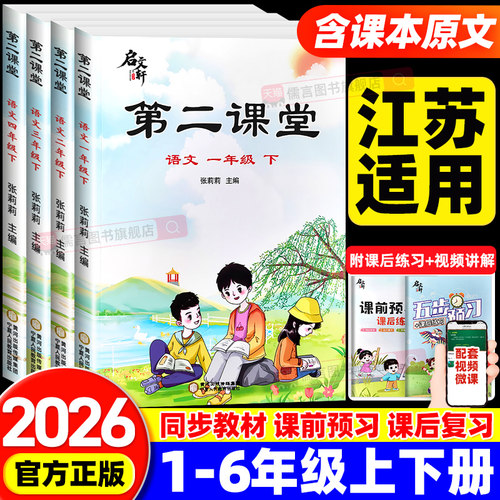 【江苏适用】2026新版第二课堂一二三四五六年级上下册语文数学人教版北师大小学同步教材全解读同步课堂笔记预习复习资料启文轩