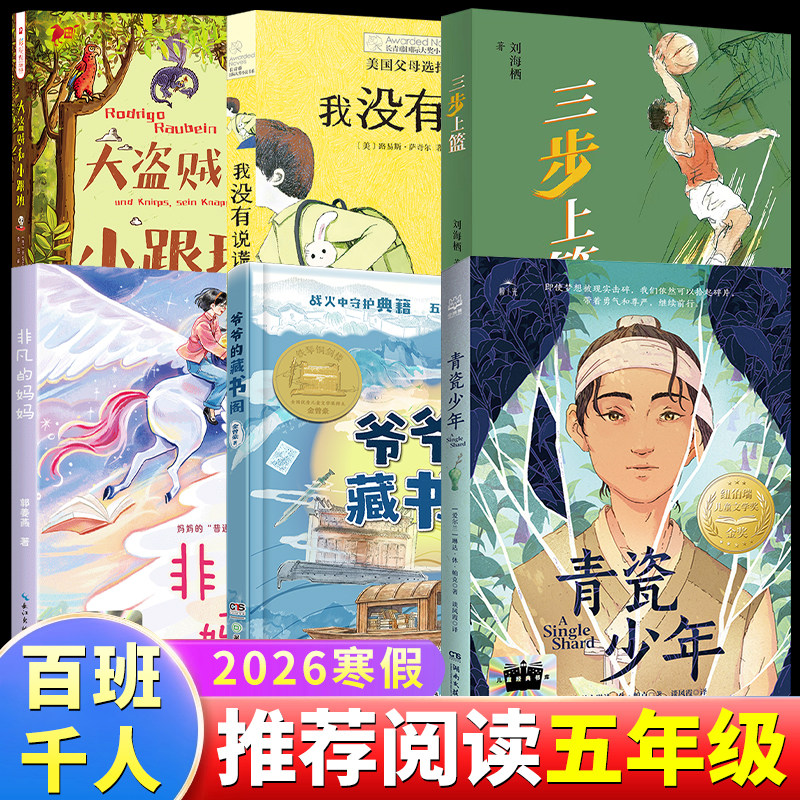 2026寒假百班千人五年级非凡的妈妈大盗贼和小跟班我没有说谎青瓷少年爷爷的藏书阁三步上篮5年级小学生必读课外书推荐阅读
