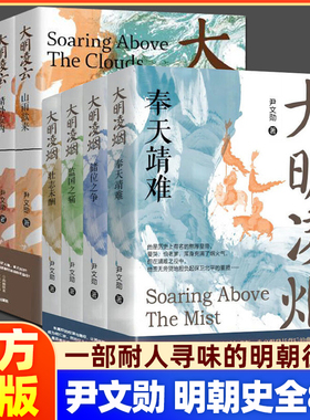 【正版】尹文勋明朝史全套大明凌烟+大明凌云 壮志未酬监国之痛奉天靖难储位之争靖外安内施政若水盛世 大明监国皇帝朱高炽朱瞻基