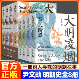 壮志未酬监国之痛奉天靖难储位之争靖外安内施政若水盛世 大明凌云 尹文勋明朝史全套大明凌烟 大明监国皇帝朱高炽朱瞻基 正版