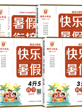 【浙江专用】快乐暑假衔接科学教科版三升四升五升六年级上册小升初人教版小学生作业本教材复习预习资料规划天天练训练一本通励耘