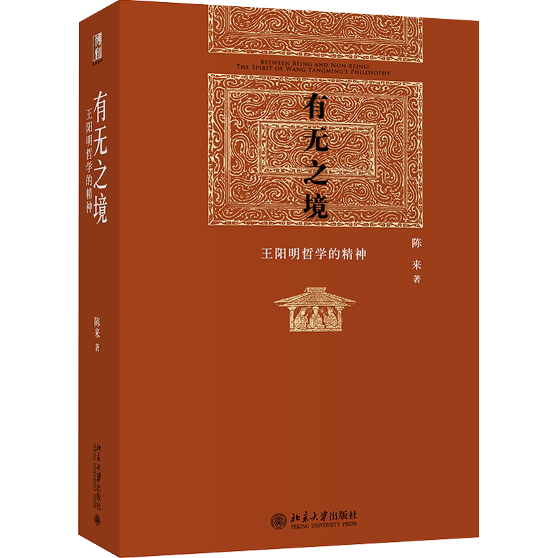 BK有无之境(王阳明哲学的精神)(精)
