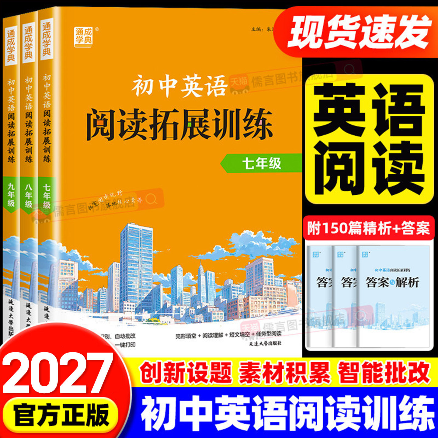 2027初中英语阅读拓展训练七八九年级人教版阅读理解与完形填空每日一练初一二三课外书综合专项训练习册教辅上下册课外书通成学典