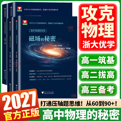 浙大优学2027新版高中物理新体系
