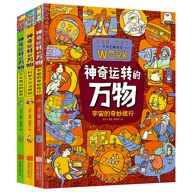 BK神奇运转的万物 万物由来科学绘本作者全新力作 精装科普绘