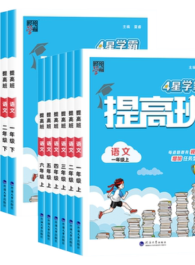 经纶学典学霸提高班语文