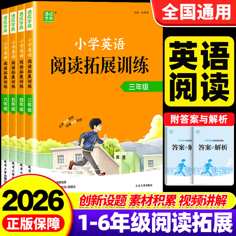 2026通成学典小学英语阅读拓展训练三年级四年级五六年级上下全一册通用版人教版小学英语专项练习阅读理解解题技巧辅导教辅资料书
