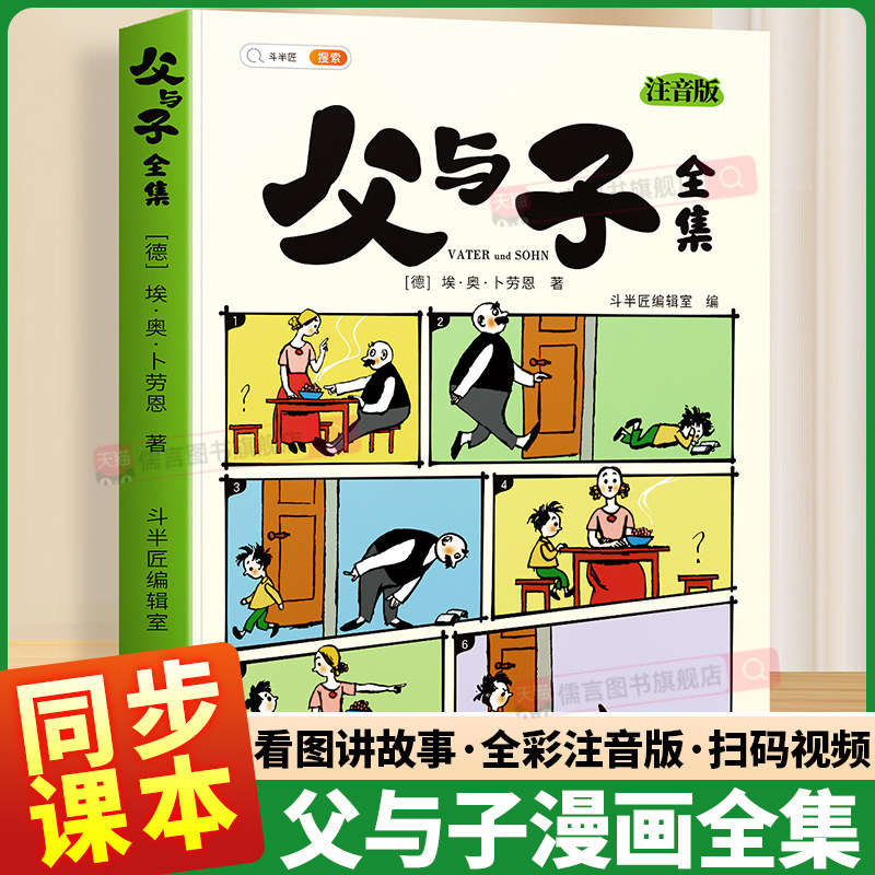 父与子漫画书全集正版看图讲故事全彩注音小学生一二三年级课外阅读书籍完整版3-9岁儿童看图写话说话讲故事绘本读物夫与子斗半匠