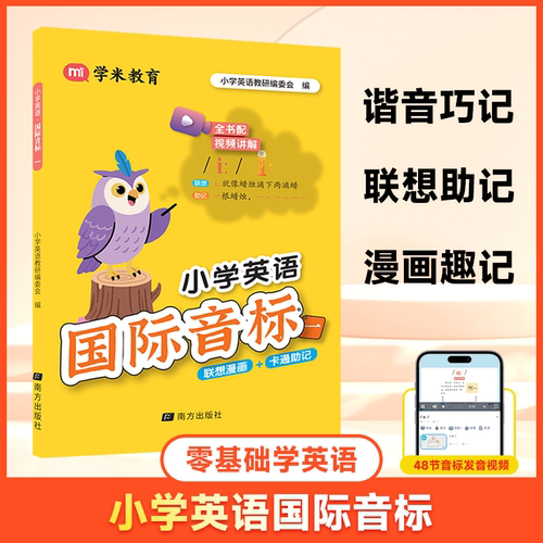 小学英语国际音标48个国际音标英语教程小学英语趣味学音标视频讲解小学通用漫画图解音标速记英语启蒙零基础入门学米教育