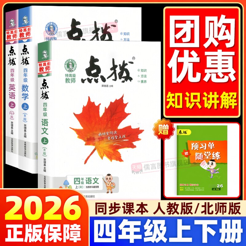 2026小学点拨四年级上册下册语文数学人教部编版北师版英语pep同步课本课堂笔记4年级同步课文解析全解练习册随堂笔记预习解读资料