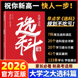 官方正版】大学之大选科篇 高中选科指导新高考选科方法与生涯规划高一学生本通3+1+2+3模式升学招生专业解读指南选科真的很容易