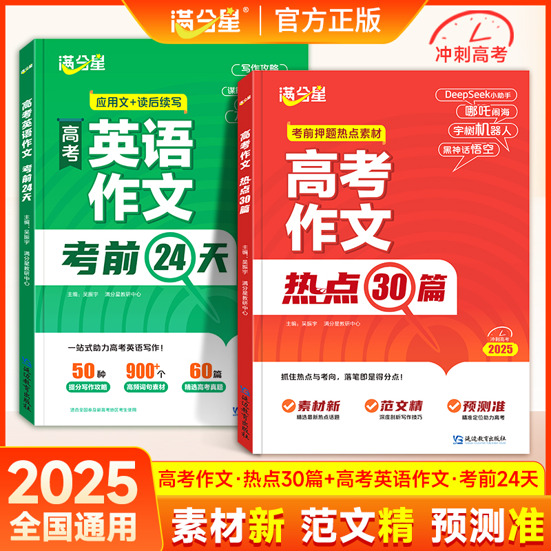 2025新版满分星高考作文热点30篇高中英语作文考前24天应用文读后续写考前押题素材冲刺考点精准预测高中语文新版满分作文书