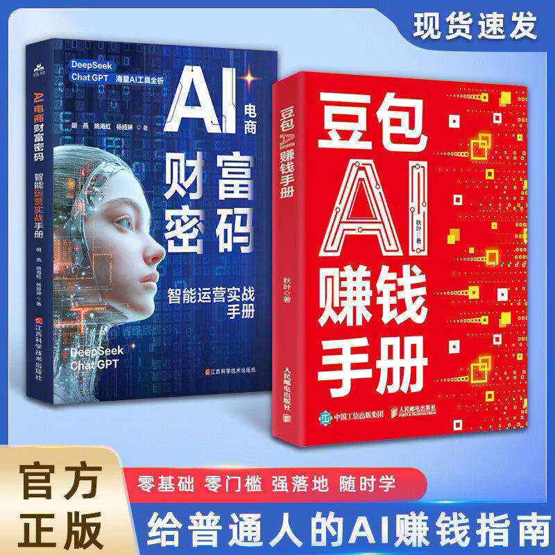 【正版】豆包AI赚钱手册+AI电商财富密码 智能运营实战手册营销推广选品搭建策划实操指南轻松实现电商运营效率与收益双倍增