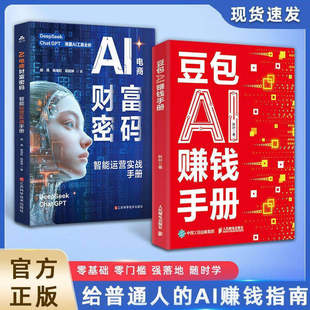 【正版】豆包AI赚钱手册+AI电商财富密码 智能运营实战手册营销推广选品搭建策划实操指南轻松实现电商运营效率与收益双倍增