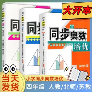 北师苏教版 同步奥数培优四年级人教版 小学上下册奥数教材讲解教程数学逻辑思维训练题举一反三天天练专项练习题应用题从课本到奥数