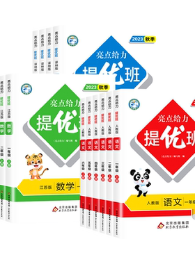 【江苏专用】2026秋新版亮点给力提优班多维互动空间一二三四五六年级上册下册语文人教版数学苏教版英语译林同步练习册课时作业本