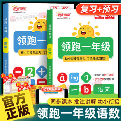 正版新版阳光同学领跑一年级预备人教版幼小衔接教材全套语文数学每天一课幼升小同步训练暑假衔接作业幼儿园大班小学教辅资料书