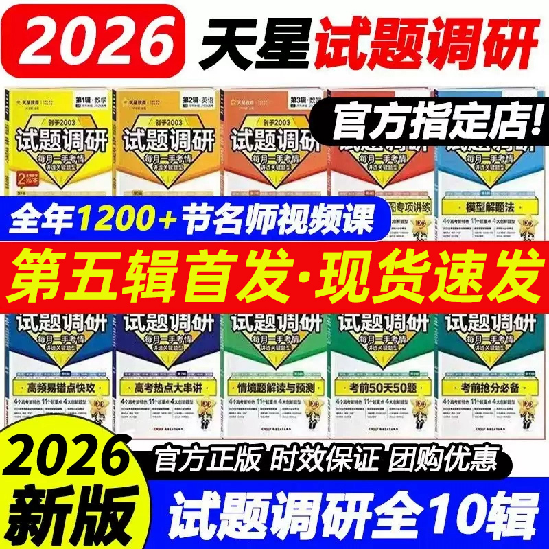 【第5辑】2026试题调研语文英语数学物理化学生物政治历史地理新高考第四辑第三辑选择题填空题作文素材高中总复习资料书天星教育
