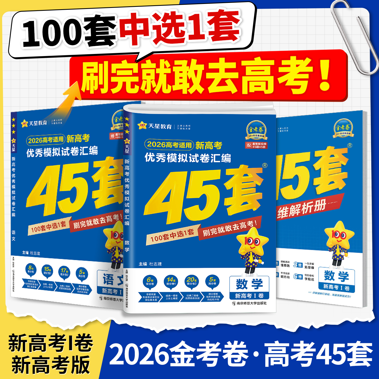 2026金考卷新高考45套优秀模拟试卷汇编数学语文英语政治历史物理化学生物地理全国通用真题必刷卷题总复习资料文理科刷卷天星教育
