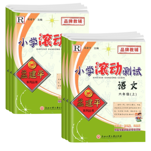 2026孟建平小学滚动测试一年级二年级三四五六年级上下册试卷语文人教部编版同步训练卷子练习册单元期末复习资料考试模拟真题卷