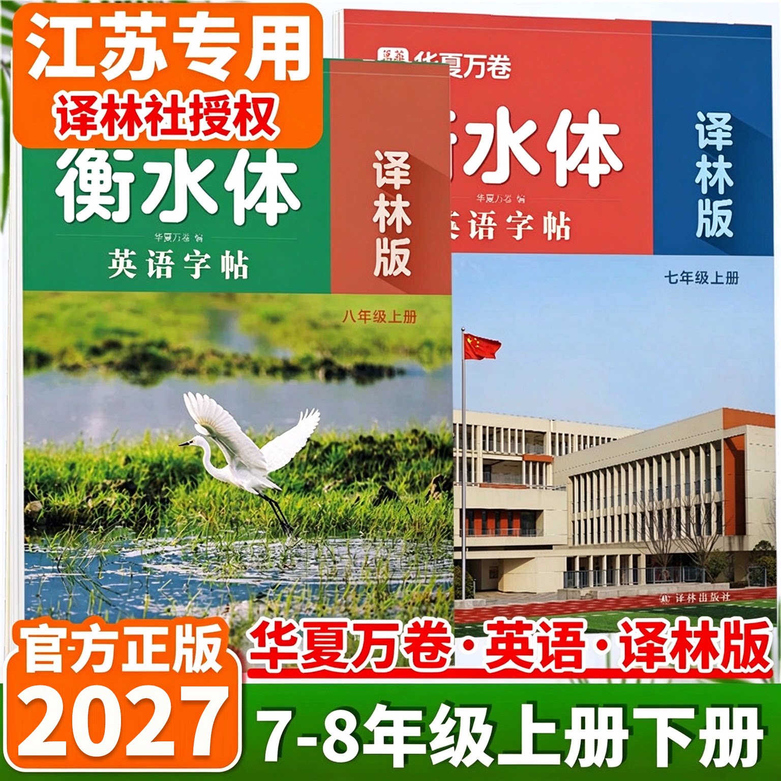 江苏专用2027华夏万卷初中英语衡水体同步字帖七年级八年级上下册译林版中学生英文练字帖双面蒙纸临摹单词基础词汇译林出版社