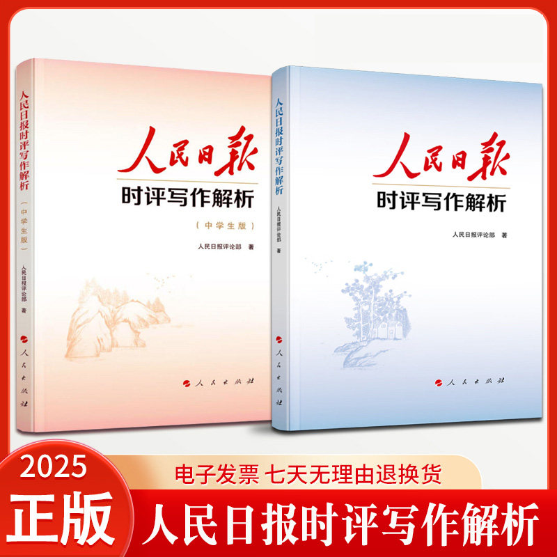 人民日报时评写作解析 人民日报评论部 著 人民出版社旗舰店 党员干部公务员写作技巧方法申论公文写作写文章人民日报写作课