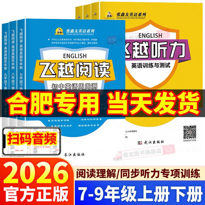 【合肥专版】2026张鑫友英语初中飞越听力阅读七年级八年级九年级上册下册中考英语周周册武汉专版阅读理解与完形填空专项训练