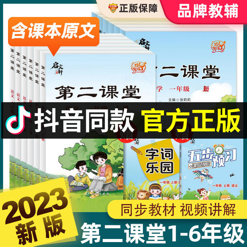 2023新第二课堂一二三四五六年级上下册语文数学英语人教版小学课堂笔记状元黄冈学霸笔记随堂复习预习教材课本七彩大启文轩张莉莉