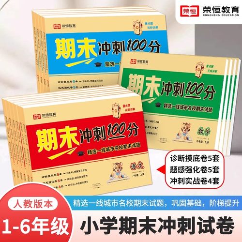 荣恒期末冲刺100分试卷1-6年级