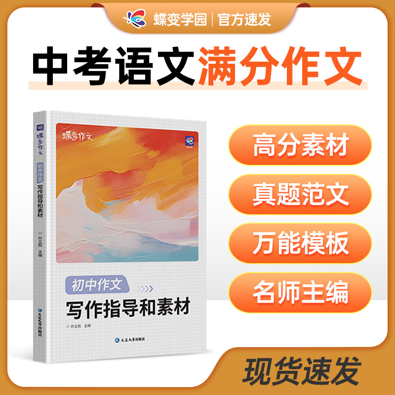 2026蝶变初中语文满分作文写作指导和素材 初中语文专项训练辅导精选范文真题解读 初中写作指导必备书籍资料作文素材积累必备
