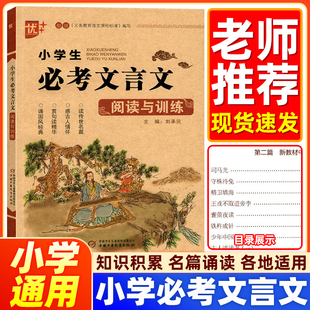 【全新正版】小学生必考文言文阅读与训练人教版 小学一二三四五六年级必背文言文古诗文启蒙读本必备文言文语文课程标准篇目