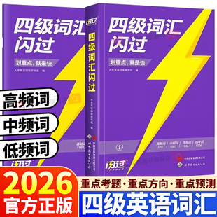 【备考26年6月】四级英语词汇闪过大学四级词汇书旗舰版巨微英语四级真题模拟资料乱序版六级高频单词cet4四级考试书