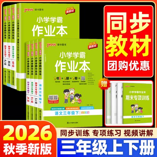 【三年级】2026新版pass小学学霸作业本上册下册语文数学英语人教苏教北师大版科学教科道德与法治同步训练课时作业本绿卡课堂笔记