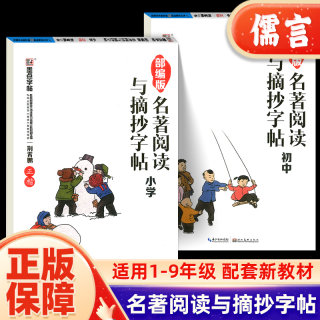 名著阅读与摘抄字帖小学二三四五六年级上下册部编人教版初中七八九年级好词好句好段美文美句摘抄书钢笔硬笔墨点字帖作文素材积累