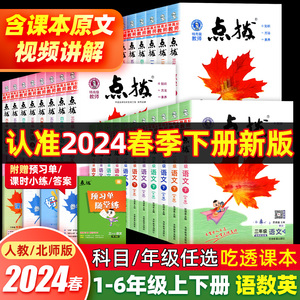 2024春小学点拨一二三四五六年级上册下册语文数学英语全套人教版北师教材同步详讲解读荣德基点播七彩课堂笔记学霸教辅资料复习书