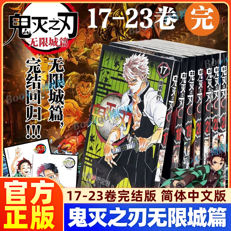 鬼灭之刃漫画书17-23册完结