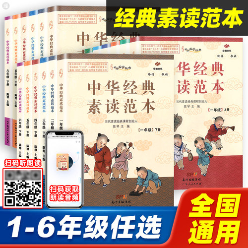 中华经典素读范本1-6年级上下册