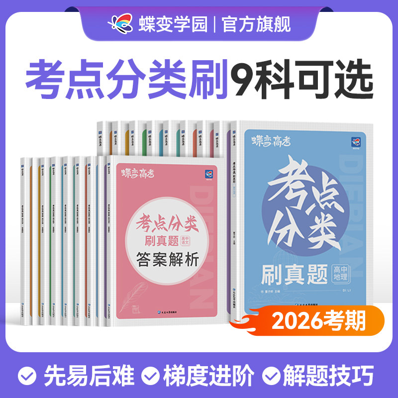 2026蝶变刷透高考真题九科任选