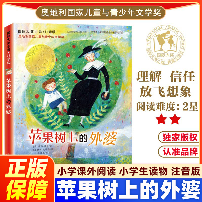 苹果树上的外婆 小说注音版 正版童书任选--国际大奖小说系列6-8-9-12周岁小学生读物故事书 亲爱的汉修先生/爱上读书的妖怪/魔镜
