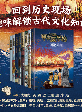 甲骨文学校系列全套8册黄加佳著 三国论英雄三国争霸战大宋汴京城大秦兵马俑趣味童书中国历史故事书三四五六年级小学生课外阅读书