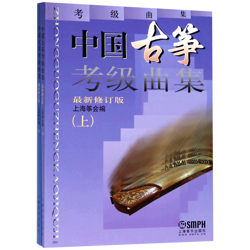 中国古筝考级曲集(上下最新修订版)