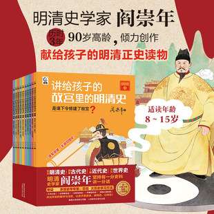【正版】讲给孩子的故宫里的明清史全套10册 阎崇年著三四五六年级阅读课外书籍8-15岁儿童文学中小学生课外书 中国历史故事小学生