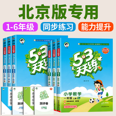 2025新版53天天练北京版语文数学英语一年级二年级三四年级五六年级上册下册同步练习册训练全套测试卷人教版5.3五三5+3练习题