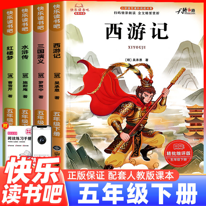 快乐读书吧五年级下册全套四大名著原著正版小学生版五下必读的课外书西游记三国演义水浒传红楼梦语文阅读必读书目人教版上册书籍