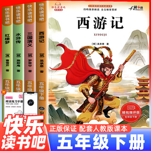 快乐读书吧五年级下册全套四大名著原著正版小学生版五下必读的课外书西游记三国演义水浒传红楼梦语文阅读必读书目人教版上册书籍
