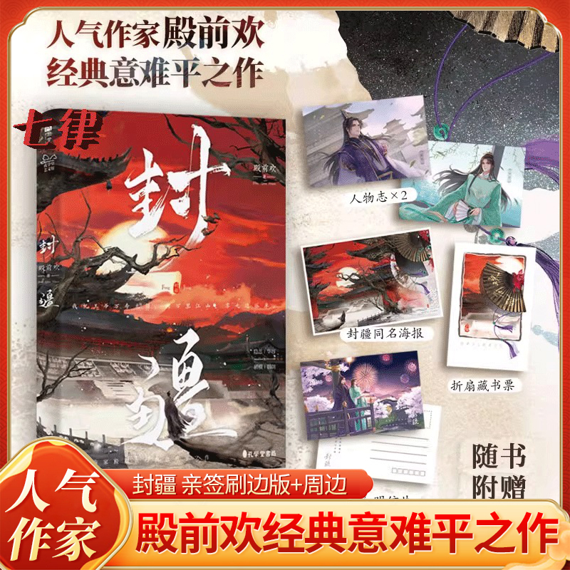 封疆亲签刷边版+周边一受封疆