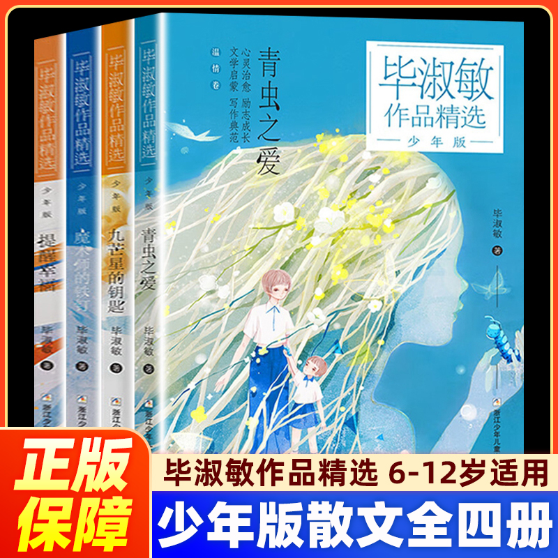 毕淑敏作品精选 少年版散文4册 提醒幸福/青虫之爱/魔术师的铁钉/九芒星的钥匙 初中小学课外阅读书籍儿童文学浙江少年儿童出版社