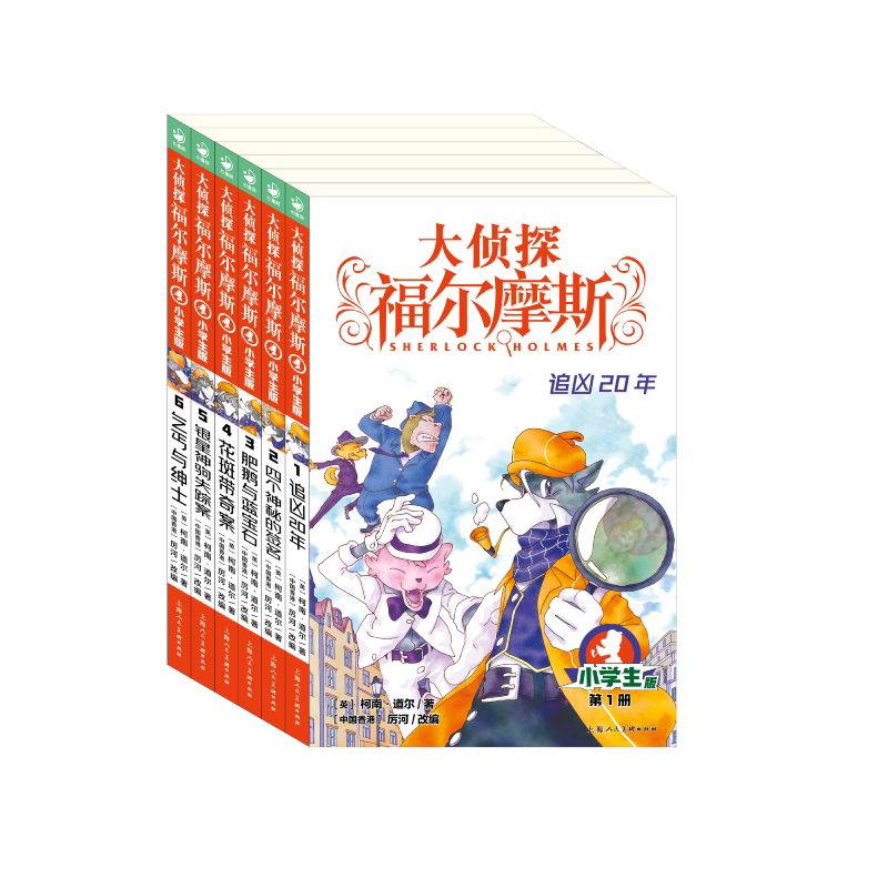 大侦探福尔摩斯(第1辑):全6册